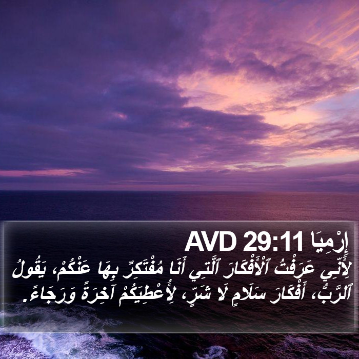أرمياء - Jeremiah 29:11