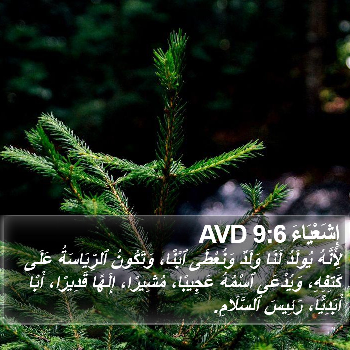 أشعياء - Isaiah 9:6