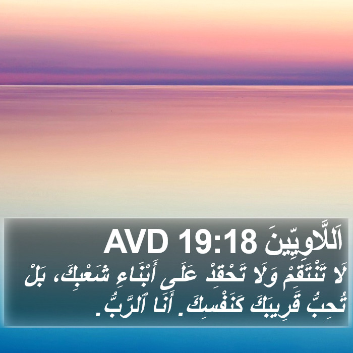 اللاويين - Leviticus 19:18