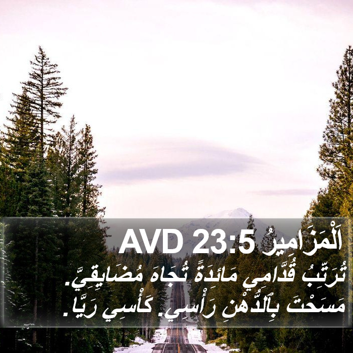 المزامير - Psalms 23:5