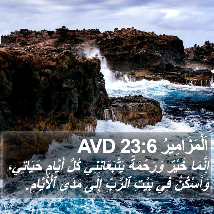 المزامير - Psalms 23:6