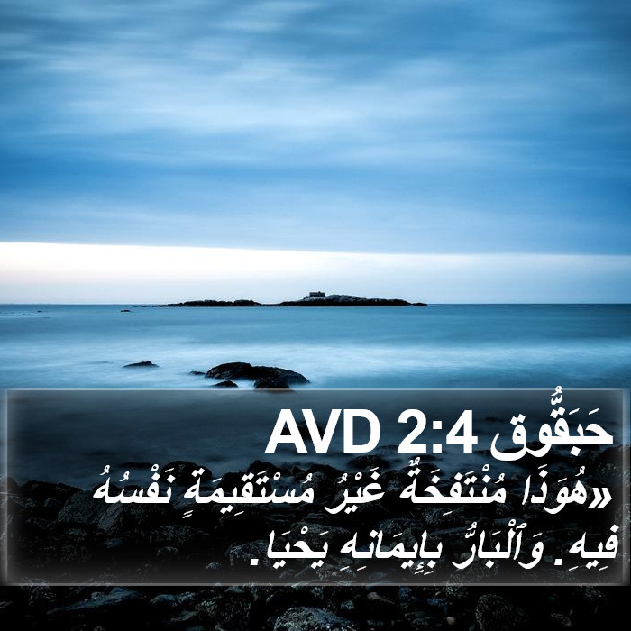 حبقوق - Habakkuk 2:4