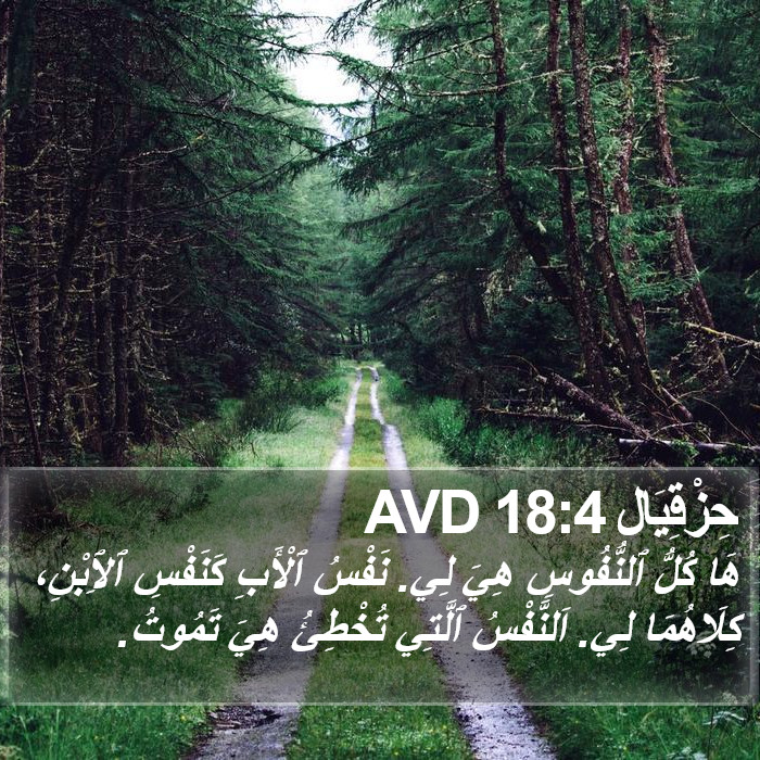 حزقيال - Ezekiel 18:4