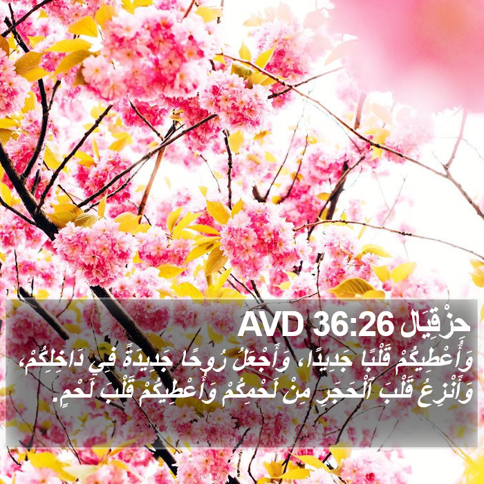 حزقيال - Ezekiel 36:26