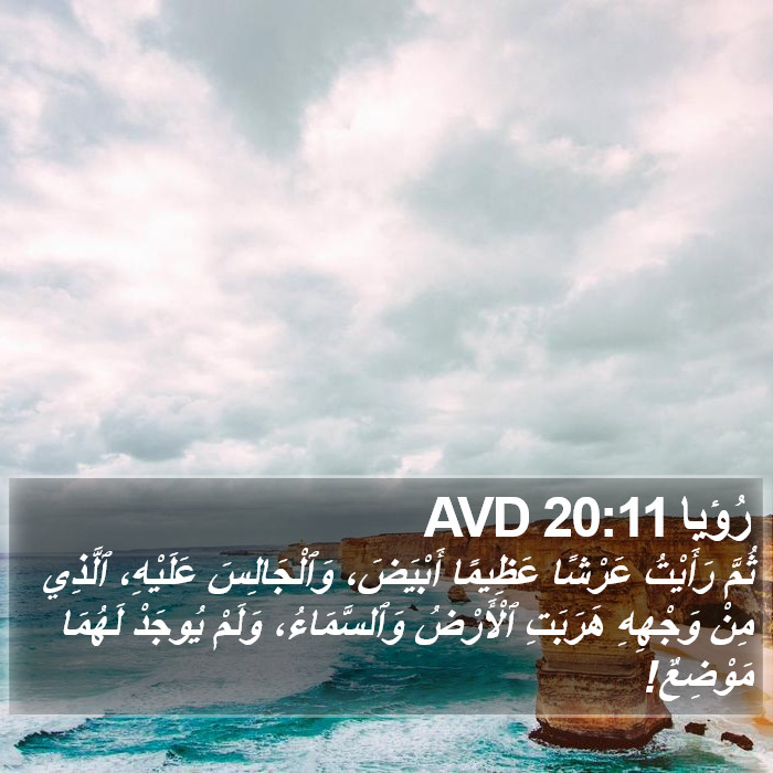 رؤيا - Revelation 20:11