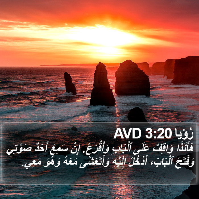 رؤيا - Revelation 3:20