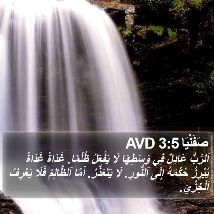 صفنيا - Zephaniah 3:5