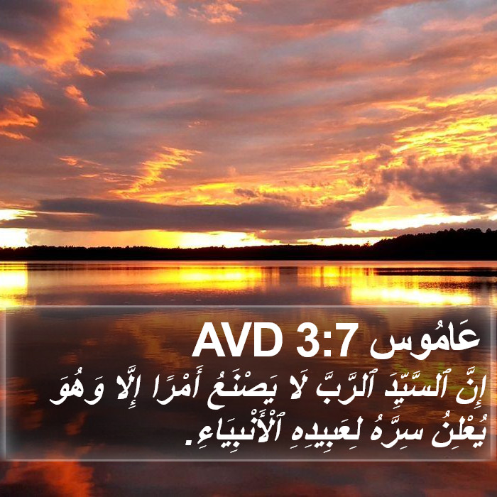 عاموس - Amos 3:7