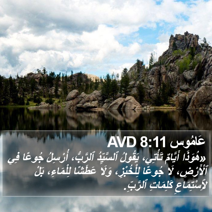 عاموس - Amos 8:11