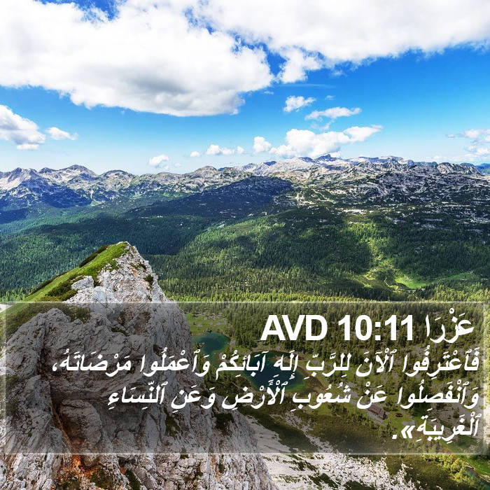 عزرا - Ezra 10:11