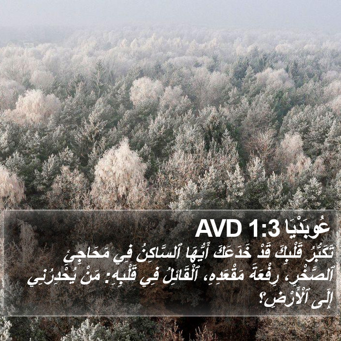 عوبديا -Obadiah 1:3