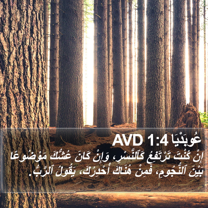 عوبديا -Obadiah 1:4
