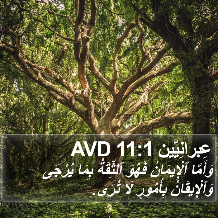 العبرانيين - Hebrews 11:1