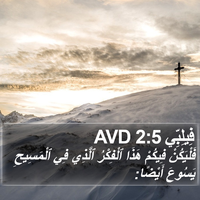فيليبي - Philippians 2:5