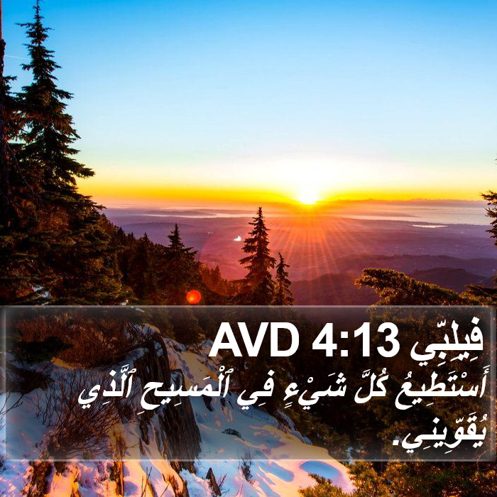فيليبي - Philippians 4:13