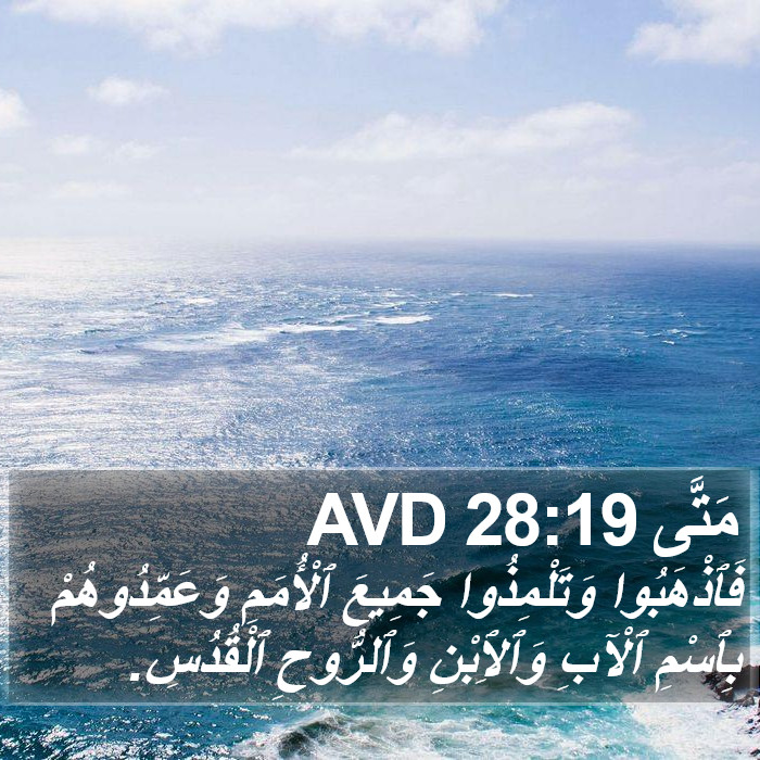 متى - Matthew 28:19