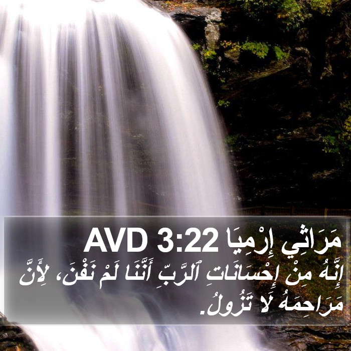 مراثي أرمياء - Lamentations 3:22