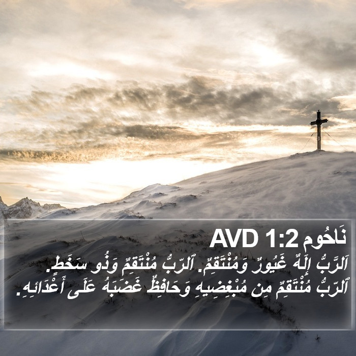 ناحوم - Nahum 1:2