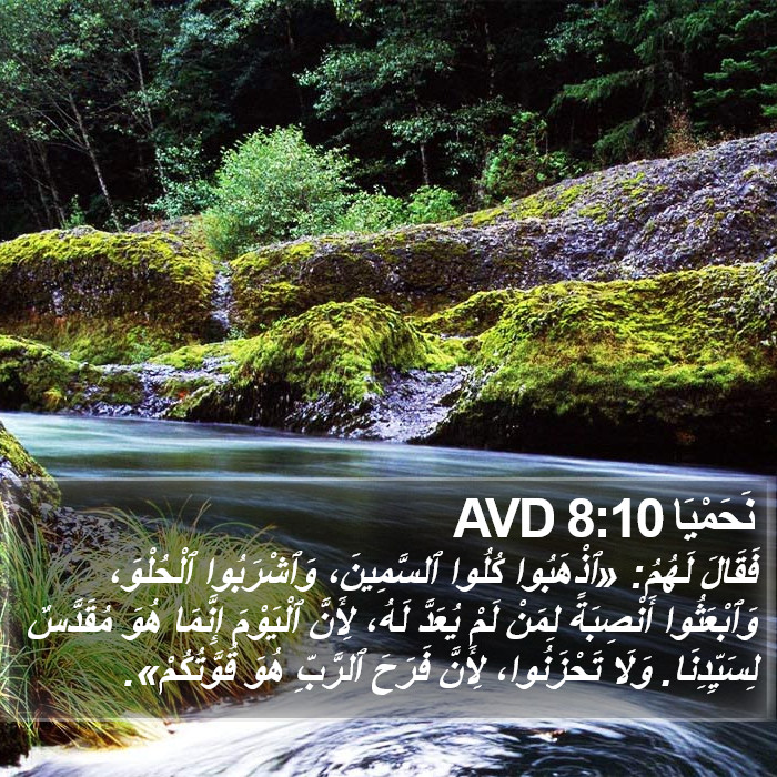 نحميا - Nehemiah 8:10