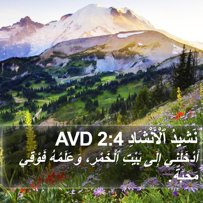 نشيد الأنشاد - Song of Songs 2:4