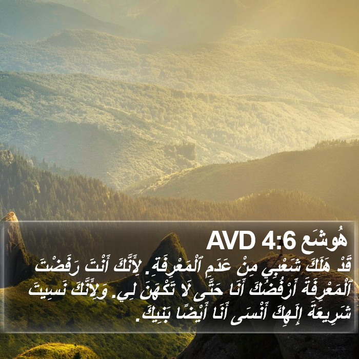 هوشع - Hosea 4:6
