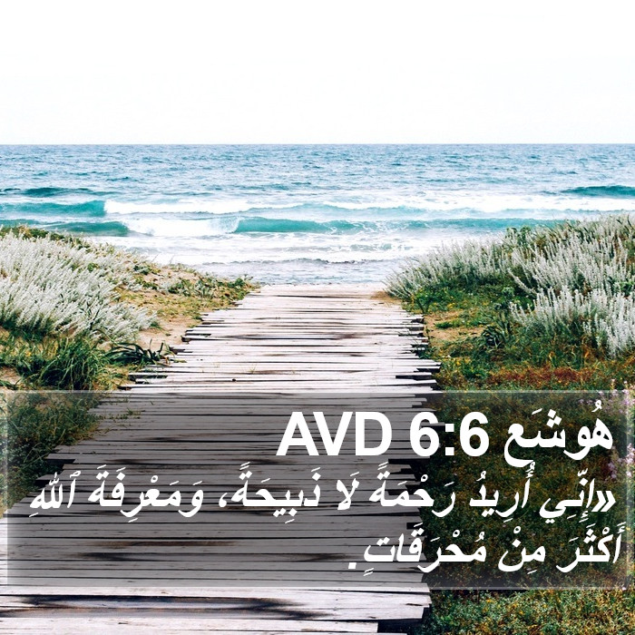 هوشع - Hosea 6:6