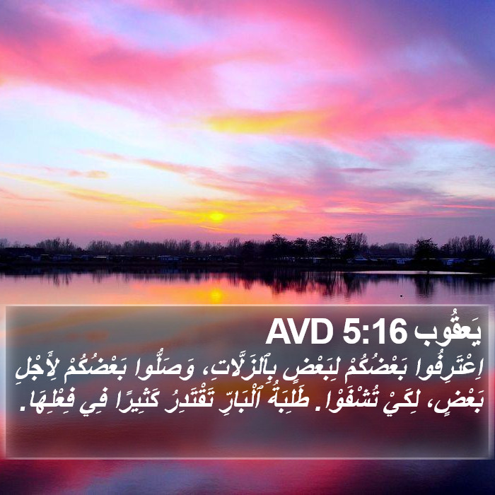 يعقوب - James 5:16