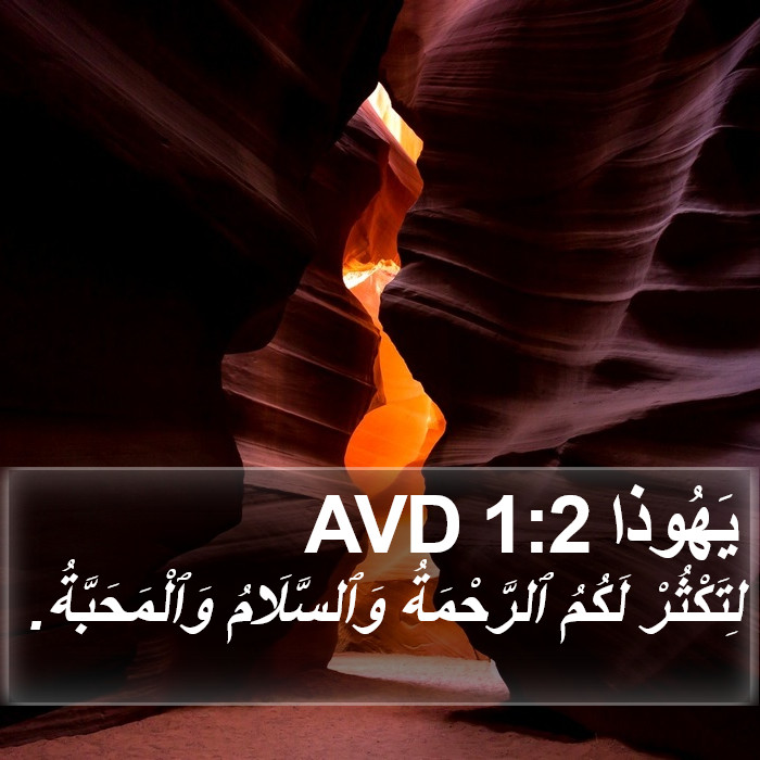 يهوذا - Jude 1:2
