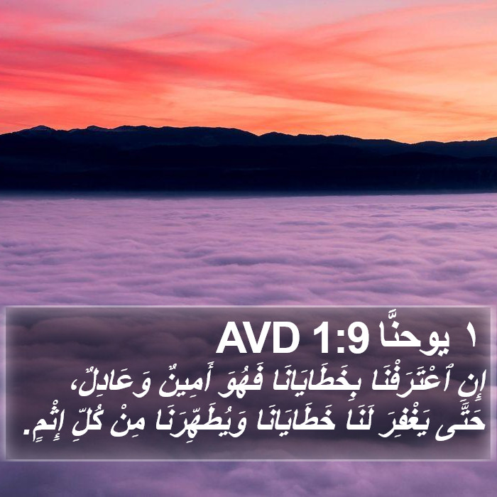 يوحنا ١ (1 John) 1:9