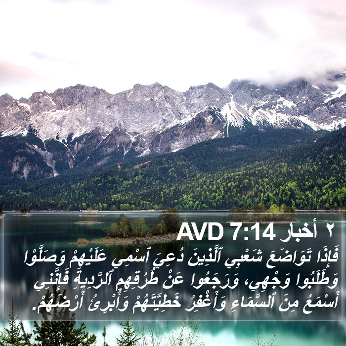 أخبار الأيام الثاني ٢ (2 Chronicles) 7:14