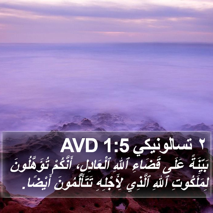 تسالونيكي ٢ (2 Thessalonians) 1:5