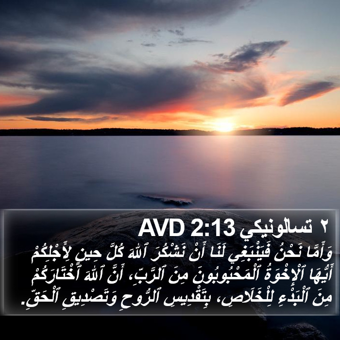 تسالونيكي ٢ (2 Thessalonians) 2:13