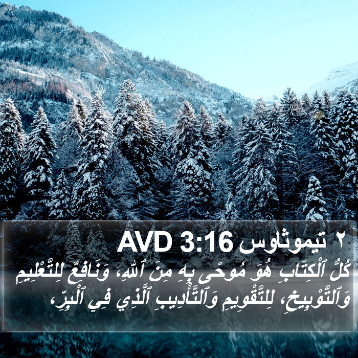 تيموثاوس ٢ (2 Timothy) 3:16