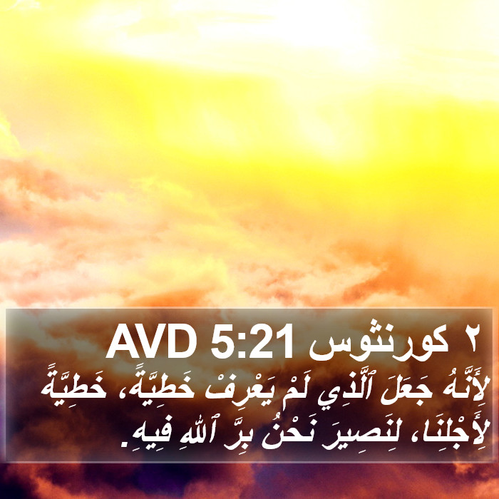 كورنثوس ٢ (2 Corinthians) 5:21