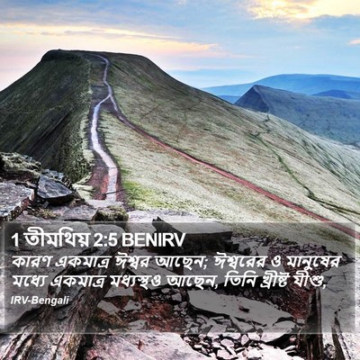 কারণ একমাত্র ঈশ্বর আছেন; ঈশ্বরের ও মানুষের মধ্যে একমাত্র মধ্যস্থও আছেন, তিনি খ্রীষ্ট যীশু, ১ তিমথি (1 Timothy) 2:5
