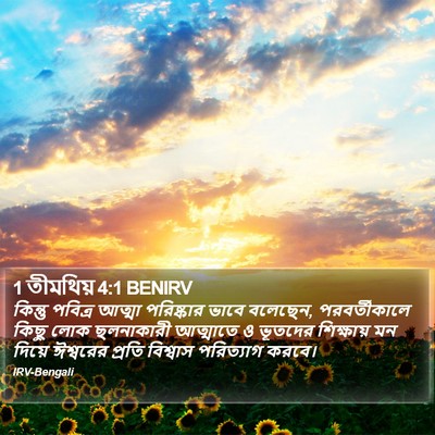 কিন্তু পবিত্র আত্মা পরিষ্কার ভাবে বলেছেন, পরবর্তীকালে কিছু লোক ছলনাকারী আত্মাতে ও ভূতদের শিক্ষায় মন দিয়ে ঈশ্বরের প্রতি বিশ্বাস পরিত্যাগ করবে। ১ তিমথি (1 Timothy) 4:1