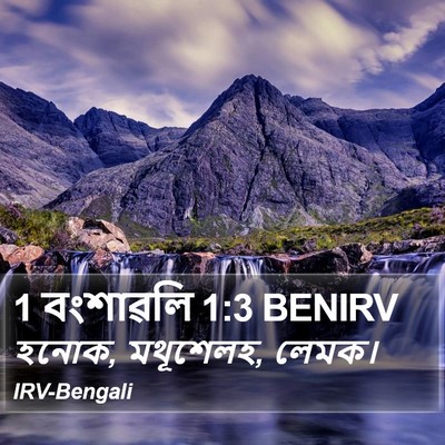 হনোক, মথূশেলহ, লেমক। ১ বংশাবলি (1 Chronicles) 1:3