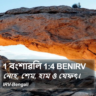 নোহ, শেম, হাম ও যেফৎ। ১ বংশাবলি (1 Chronicles)1:4