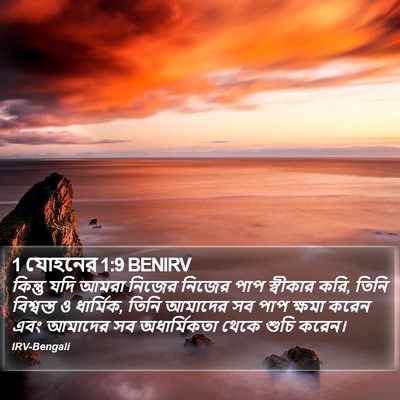 কিন্তু যদি আমরা নিজের নিজের পাপ স্বীকার করি, তিনি বিশ্বস্ত ও ধার্মিক, তিনি আমাদের সব পাপ ক্ষমা করেন এবং আমাদের সব অধার্মিকতা থেকে শুচি করেন। ১ যোহন (1 John) 1:9