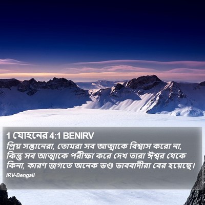 প্রিয় সন্তানেরা, তোমরা সব আত্মাকে বিশ্বাস করো না, কিন্তু সব আত্মাকে পরীক্ষা করে দেখ তারা ঈশ্বর থেকে কিনা, কারণ জগতে অনেক ভণ্ড ভাববাদীরা বের হয়েছে। ১ যোহন (1 John) 4:1