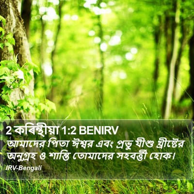 আমাদের পিতা ঈশ্বর এবং প্রভু যীশু খ্রীষ্টের অনুগ্রহ ও শান্তি তোমাদের সহবর্ত্তী হোক। ২ করিন্থীয় (2 Corinthians) 1:2