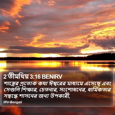 শাস্ত্রের প্রত্যেক কথা ঈশ্বরের মাধ্যমে এসেছে এবং সেগুলি শিক্ষার, চেতনার, সংশোধনের, ধার্মিকতার সম্বন্ধে শাসনের জন্য উপকারী, ২ তিমথি (2 Timothy) 3:16