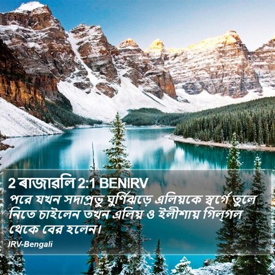 পরে যখন সদাপ্রভু ঘুর্ণিঝড়ে এলিয়কে স্বর্গে তুলে নিতে চাইলেন তখন এলিয় ও ইলীশায় গিল্‌গল থেকে বের হলেন। ২ রাজাবলি (2 Kings) 2:1