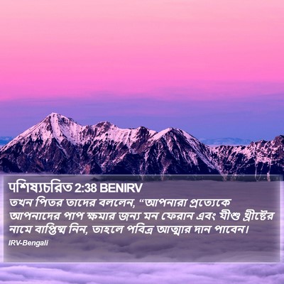 তখন পিতর তাদের বললেন, “আপনারা প্রত্যেকে আপনাদের পাপ ক্ষমার জন্য মন ফেরান এবং যীশু খ্রীষ্টের নামে বাপ্তিষ্ম নিন, তাহলে পবিত্র আত্মার দান পাবেন। ঐক্ট্স (Acts) 2:38