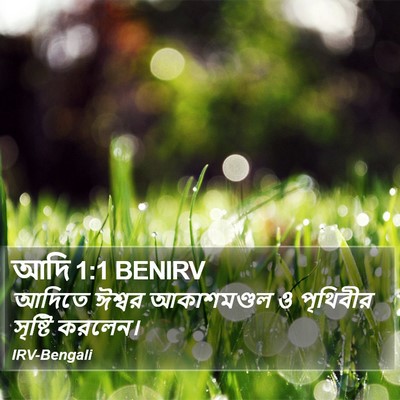 আদিতে ঈশ্বর আকাশমণ্ডল ও পৃথিবীর সৃষ্টি করলেন। বই জেনেসিস (Genesis) 1:1