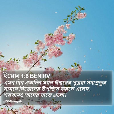 এমন দিন একদিন যখন ঈশ্বরের পুত্ররা সদাপ্রভুর সামনে নিজেদের উপস্থিত করতে এলেন, শয়তানও তাদের মাঝে এলো। যোব (Job) 1:6
