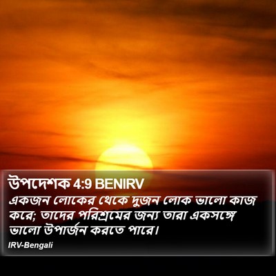 একজন লোকের থেকে দুজন লোক ভালো কাজ করে; তাদের পরিশ্রমের জন্য তারা একসঙ্গে ভালো উপার্জন করতে পারে। উপদেশক (Ecclesiastes) 4:9