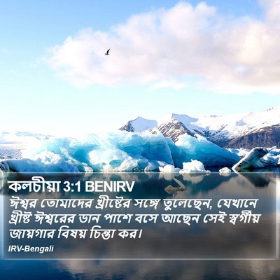 ঈশ্বর তোমাদের খ্রীষ্টের সঙ্গে তুলেছেন, যেখানে খ্রীষ্ট ঈশ্বরের ডান পাশে বসে আছেন সেই স্বর্গীয় জায়গার বিষয় চিন্তা কর। কলসিয়ানস (Colossians) 3:1