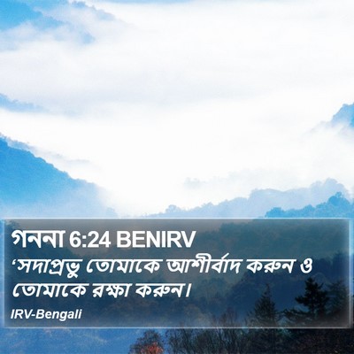 সদাপ্রভু তোমাকে আশীর্বাদ করুন ও তোমাকে রক্ষা করুন। গণনা পুস্তক (Numbers) 6:24
