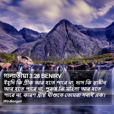 ইহূদি কি গ্রীক আর হতে পারে না, দাস কি স্বাধীন আর হতে পারে না, পুরুষ কি মহিলা আর হতে পারে না, কারণ খ্রীষ্ট যীশুতে তোমরা সবাই এক।  গ্যালাটিয়ানস (Galatians) 3:28